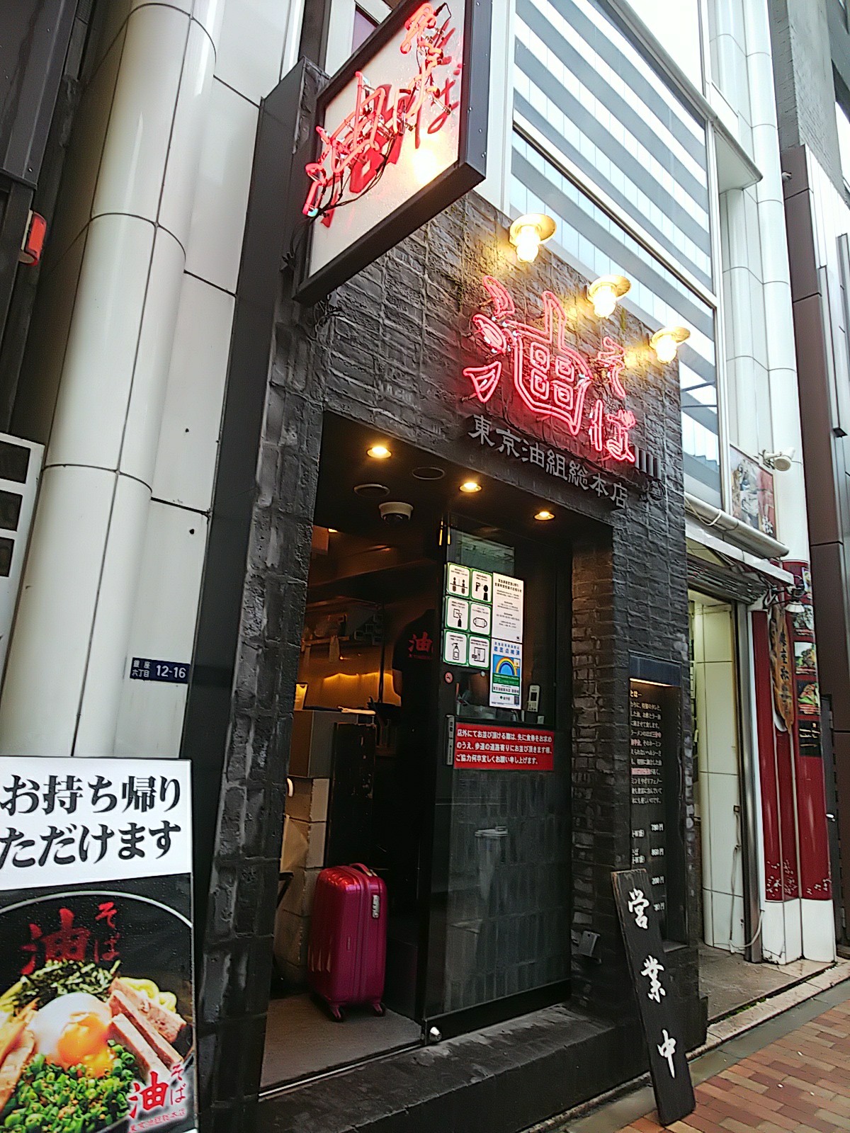 東銀座 東京油組総本店 銀座組 東京食べ歩き散歩