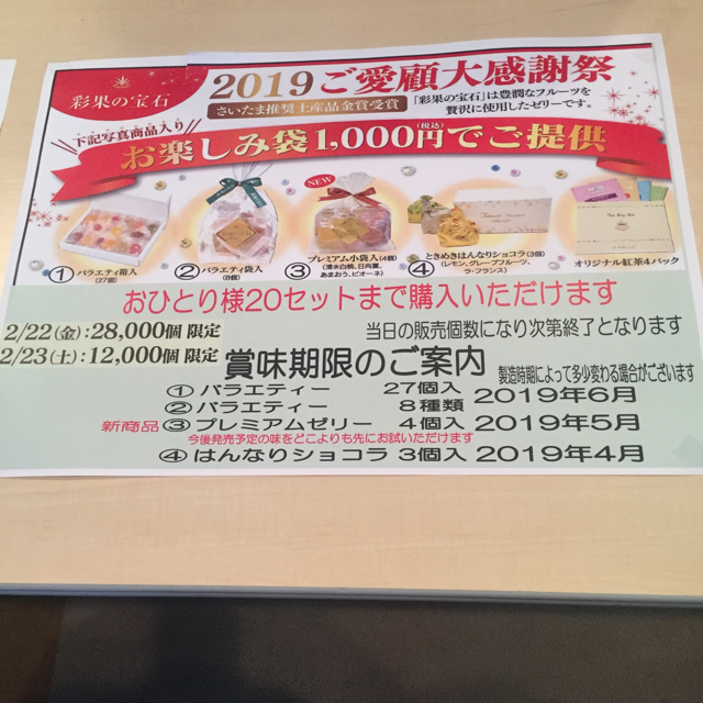 彩果の宝石 19 ご愛顧感謝祭 東京下町仮面