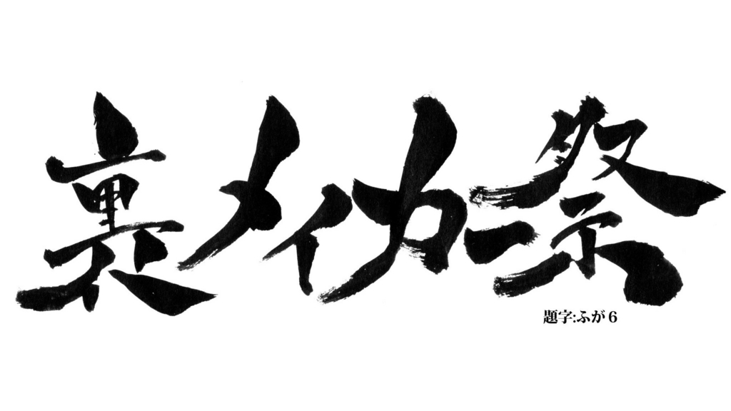 f:id:tokyo_ff:20180531233022j:plain f:id:tokyo_ff:20180531233022j:plain