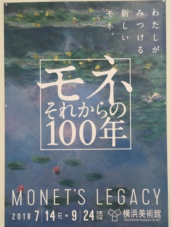 モネ-それからの100年-（横浜美術館）