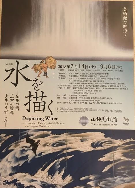 「水を描く ―広重の雨、玉堂の清流、土牛のうずしお―」