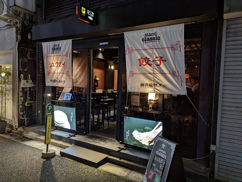 神戸味噌ダレ餃子が楽しめるお洒落バー スタンドクラシック 新橋 東京餃子通信