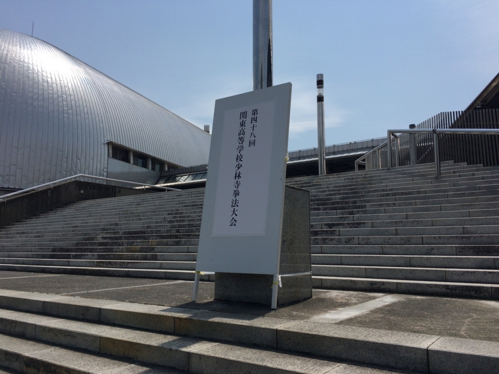 f:id:tokyohighschoolshorinjikempo:20170614212635j:plain