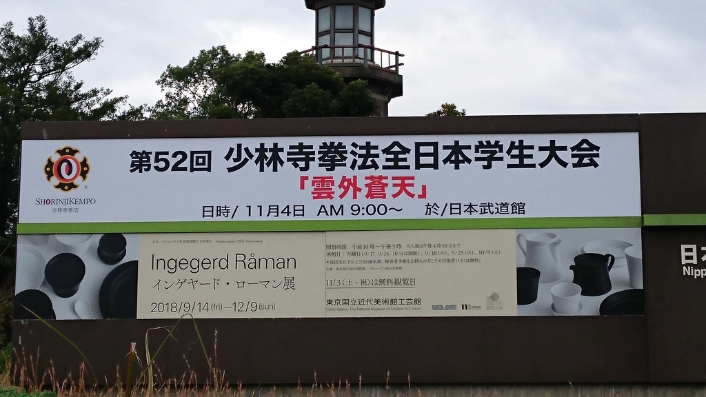２０１８ 少林寺拳法全日本学生大会 雲外蒼天 を紹介します 福家blog 高校生 大学生拳士のために
