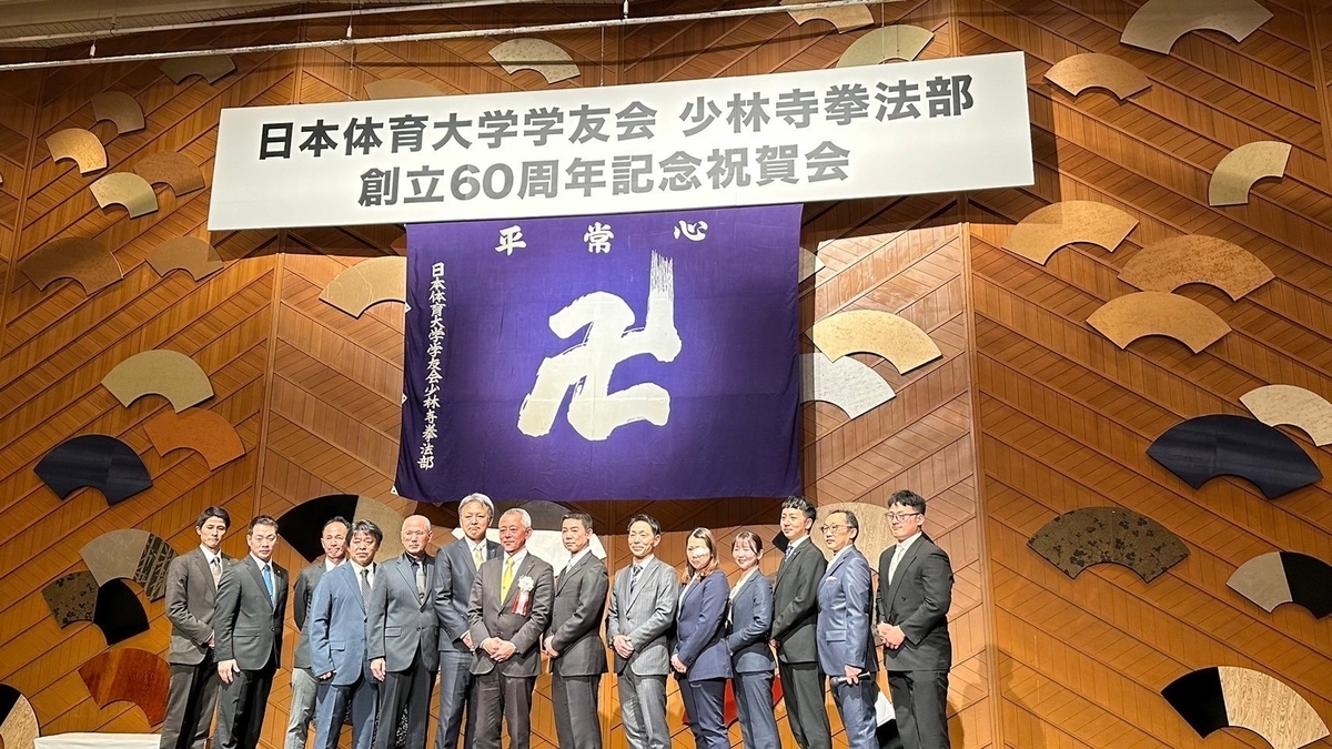 2025 日本体育大学少林寺拳法部創立60周年記念祝賀会！！ - 福家