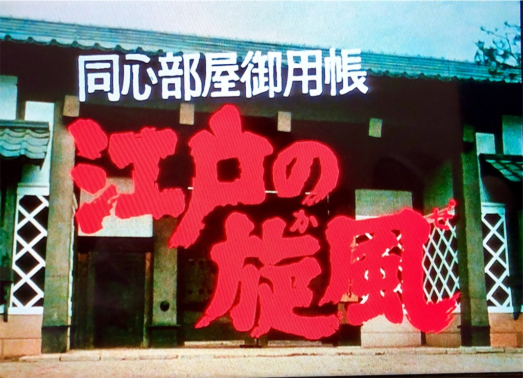 江戸の旋風・前期OP(江戸の旋風Ⅲ・OP含む) 近江の御隠居の趣味録