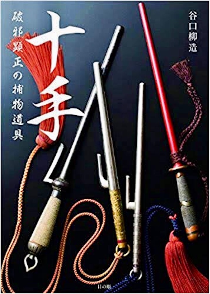 十手（じって、じってい、實手）木製 39cm