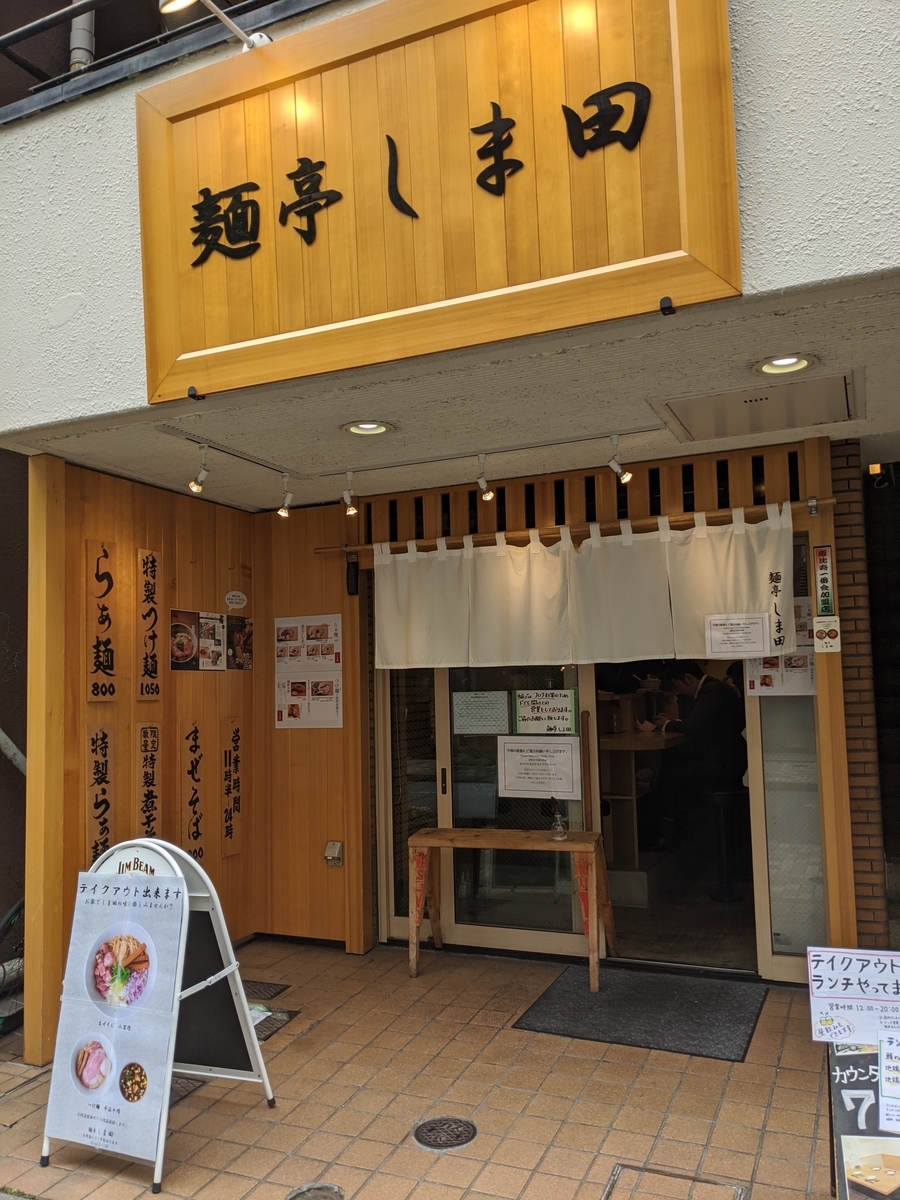 大人がこぞって嗜む恵比寿のラーメン これぞこだわり抜いた本物の味とは 恵比寿 麺亭 しま田 らぁ麺 800円 東京ランチストリート 大人がこぞって嗜む恵比寿のラーメン これぞこだわり抜いた本物の味とは 恵比寿 麺亭 しま田 らぁ麺 800円 東京ランチストリート
