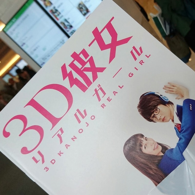 映画 めちゃくちゃ笑って油断して うっかりべえべえ3回泣いた 3d彼女 リアルガール たのしいね 映画 めちゃくちゃ笑って油断して うっかりべえべえ3回泣いた 3d彼女 リアルガール たのしいね