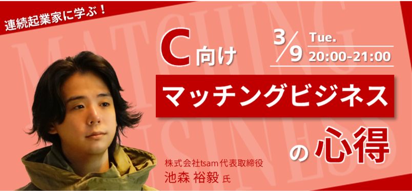 3/9イベント「C向けマッチングビジネスの心得」バナー