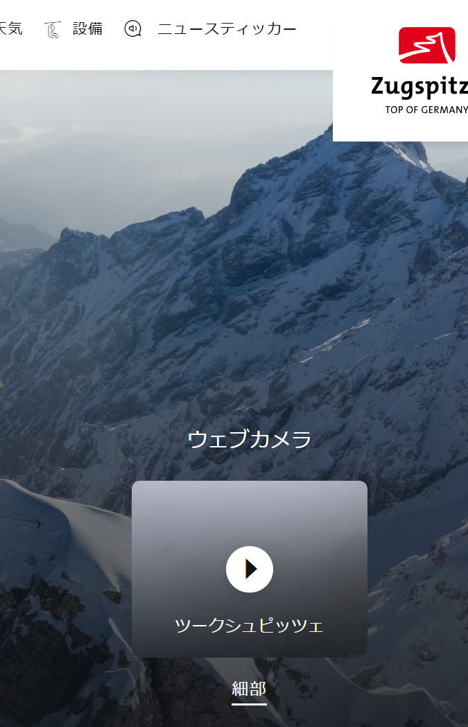 ツークシュピッツェ山の天気予報確認方法
