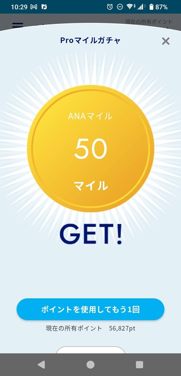今では貴重なANAポケットの50マイルの大当たり