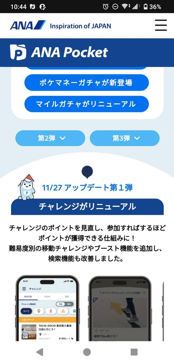 ANAポケットが大幅にリニューアル