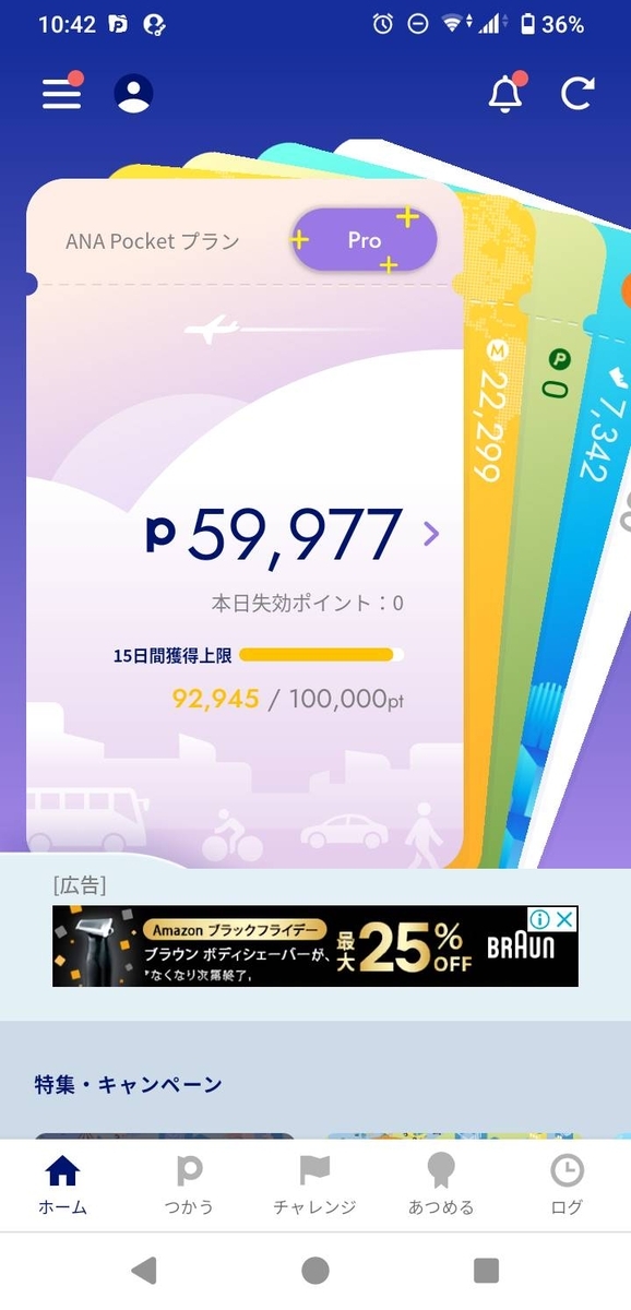 改悪されたANAポケットの近況について