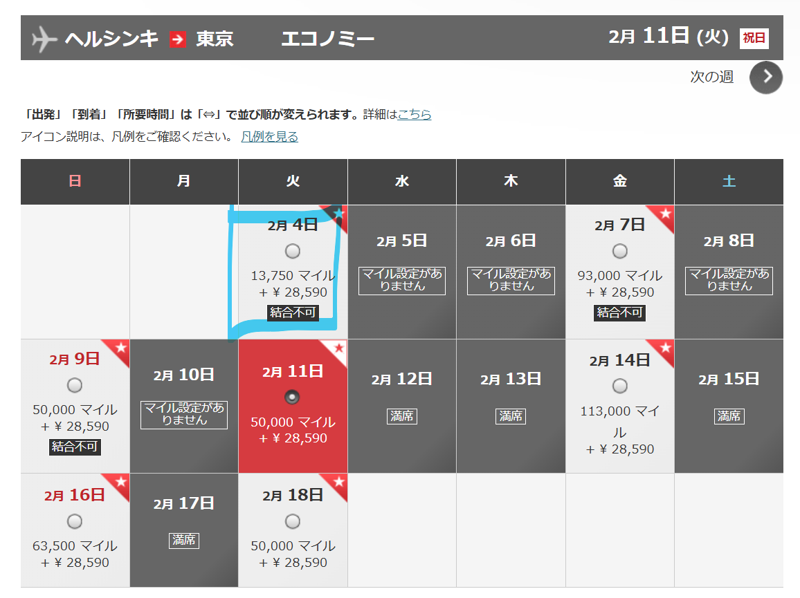 JALカードNavi減額マイル 国際線ヘルシンキ路線