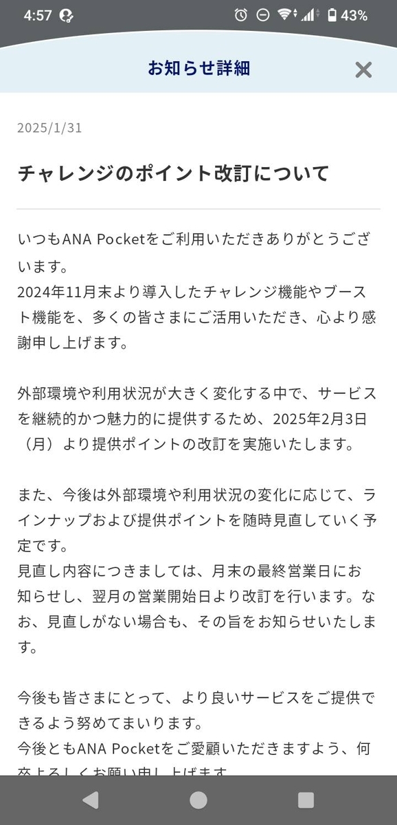 ANAポケット、衝撃の告知文