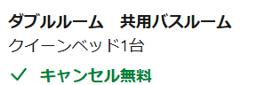 ブッキングドットコムの表示 共用バスルームや共用トイレ