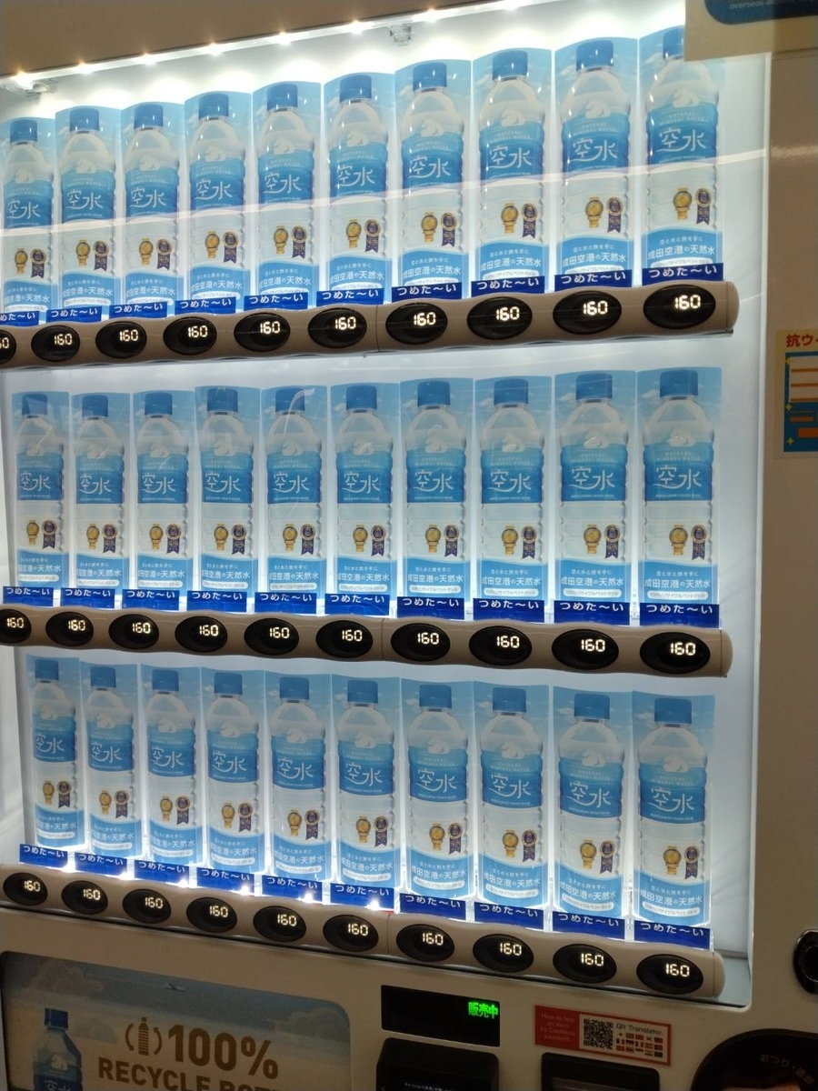 成田空港　水の自動販売機