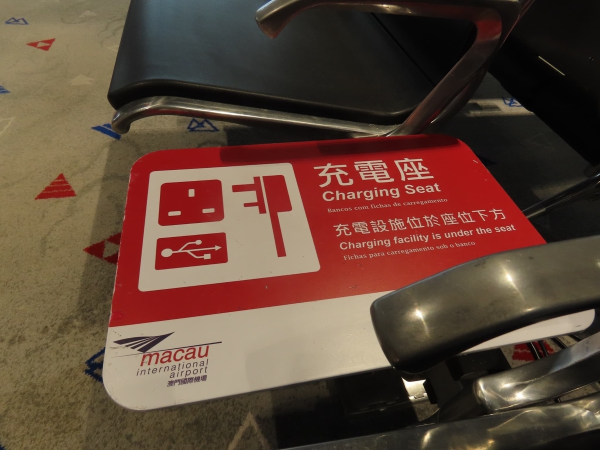 マカオ空港　充電座