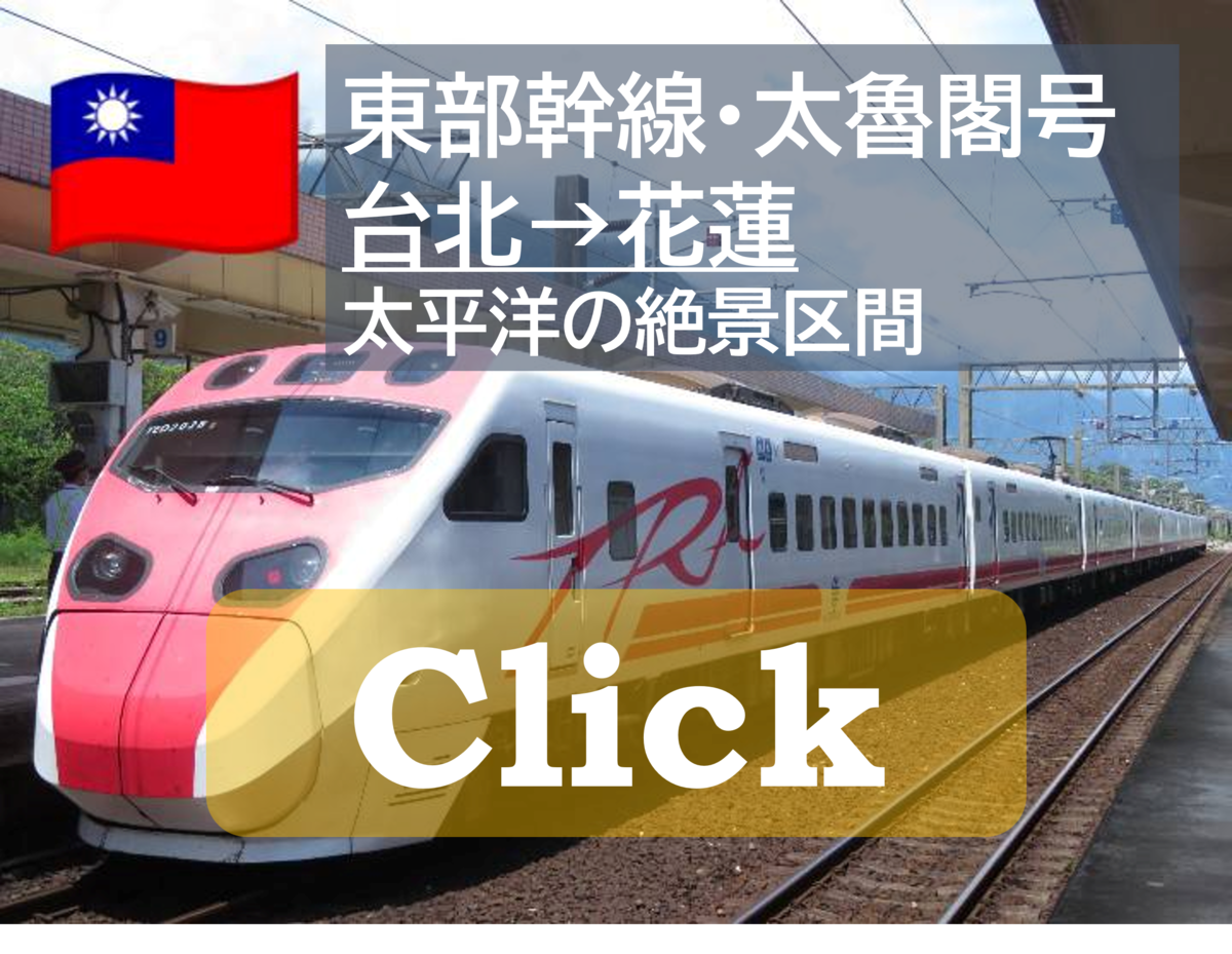 台湾東部幹線 東工大EXPRESS