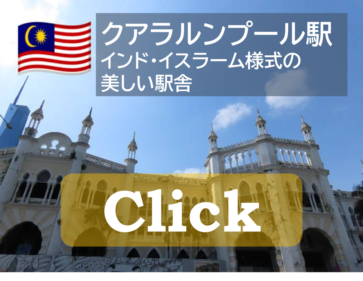 クアラルンプール駅 東工大EXPRESS