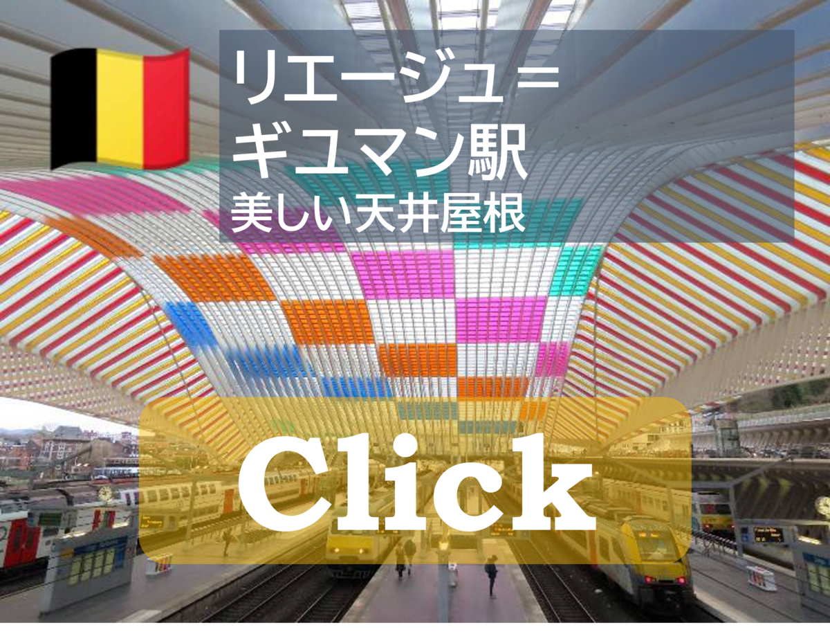 リエージュ=ギユマン駅 東工大EXPRESS