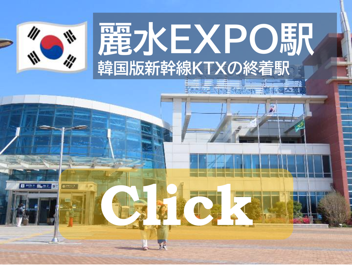 麗水EXPO駅 東工大EXPRESS