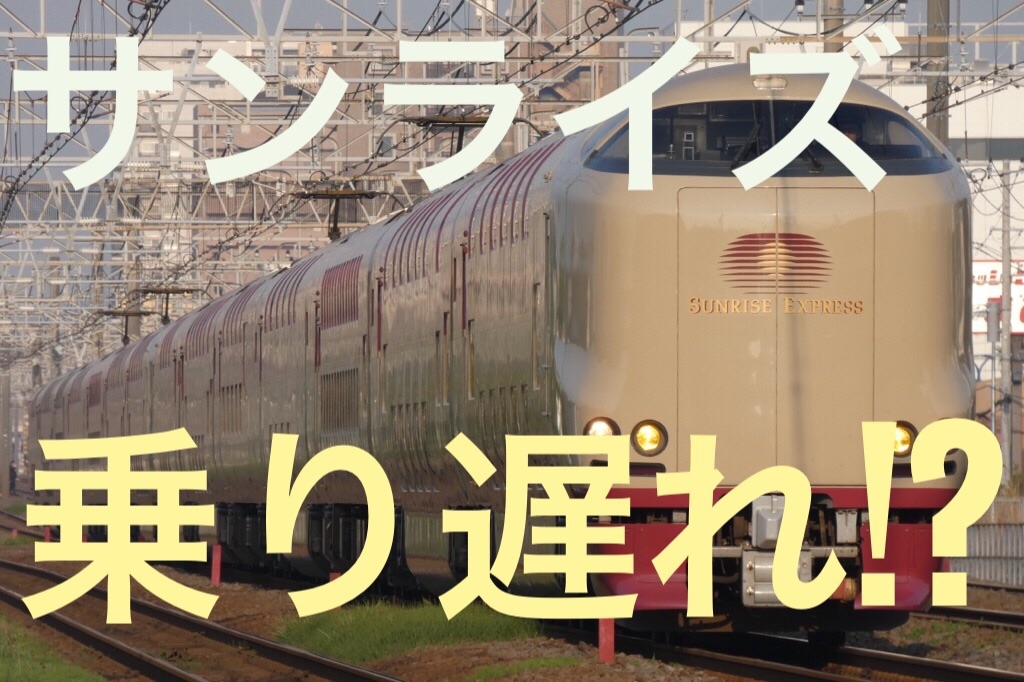 サンライズに乗り遅れても大丈夫 追いつく方法を考えてみた 鉄路を駆ける日々