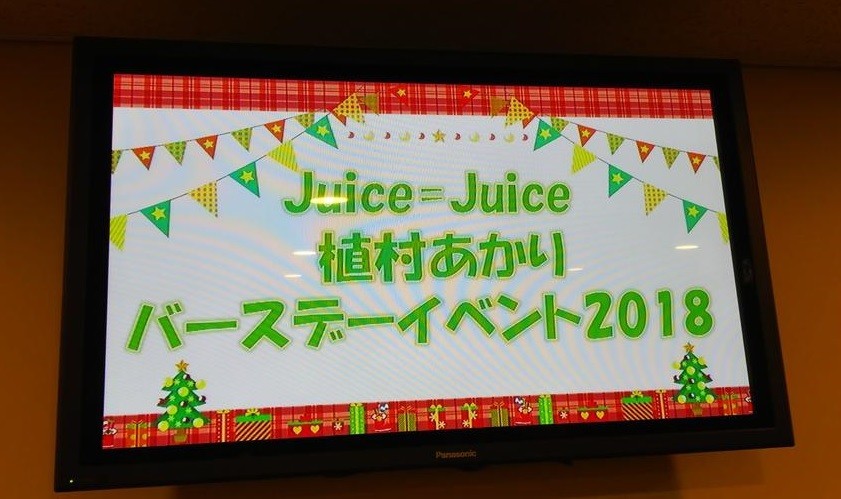 Juice=Juice植村あかりバースデーイベント2018 - まいきゅうの日記