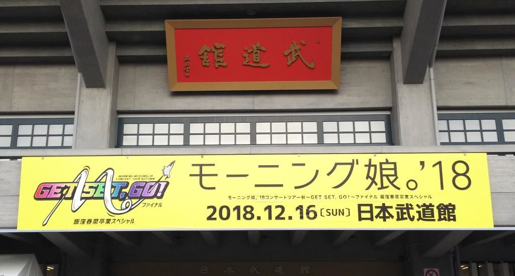 モーニング娘。'18 秋コン 〜GET SET, GO！〜 ファイナル 飯窪