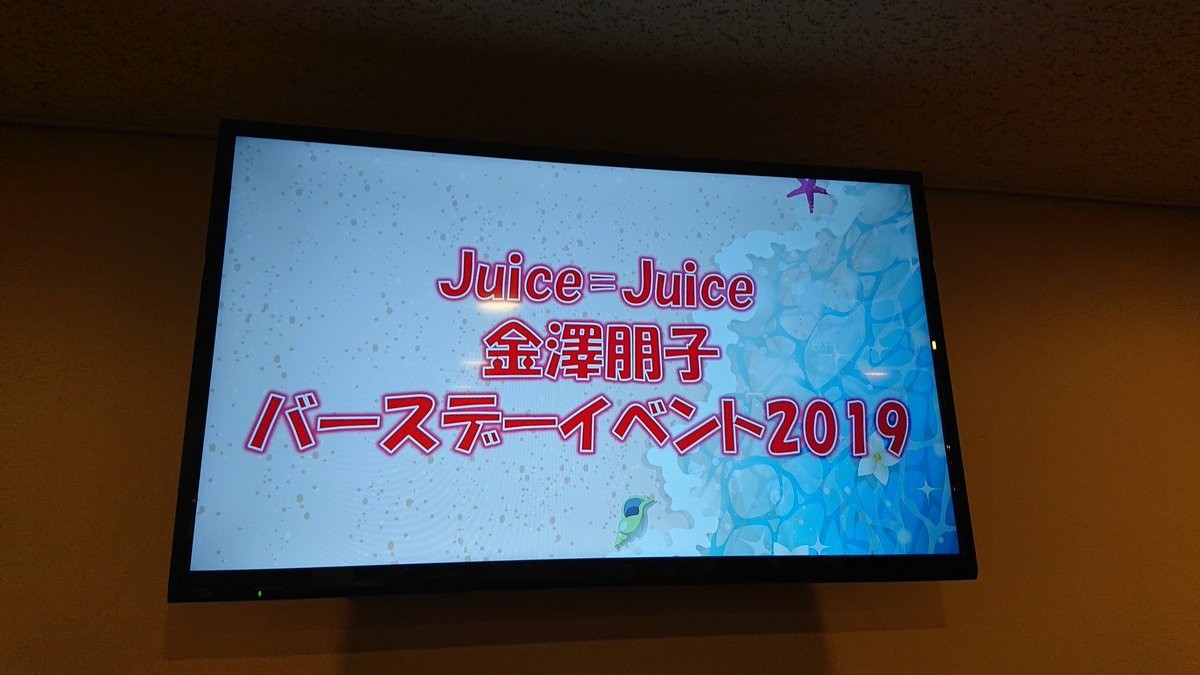 このお方のは何かあるな（瀧汗 Juice=Juice金澤朋子バースデーイベント