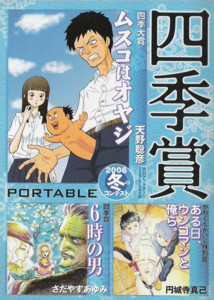 ちょうど３年分そろったしそろそろ四季賞ポータブルを振り返ろうぜ その２ 無駄話