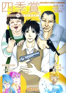 何でもあるから四季賞なんだよね 四季賞11秋 無駄話