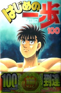 100巻突破おめでとうございます「はじめの一歩・100巻