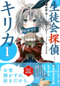 講談社ラノベをコミカライズ お金を大切にする女子高生探偵物語 生徒会探偵キリカ 1巻 無駄話 講談社ラノベをコミカライズ お金を大切にする女子高生探偵物語 生徒会探偵キリカ 1巻 無駄話