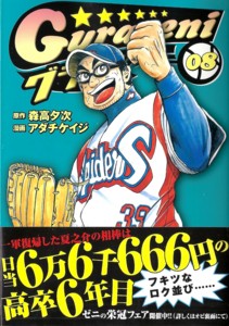 凡田夏之介は好きですか グラゼニ ８巻 無駄話
