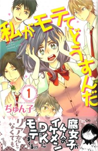 モテる“私モテ”がここにある「私がモテてどうすんだ・第1巻」 - 無駄話