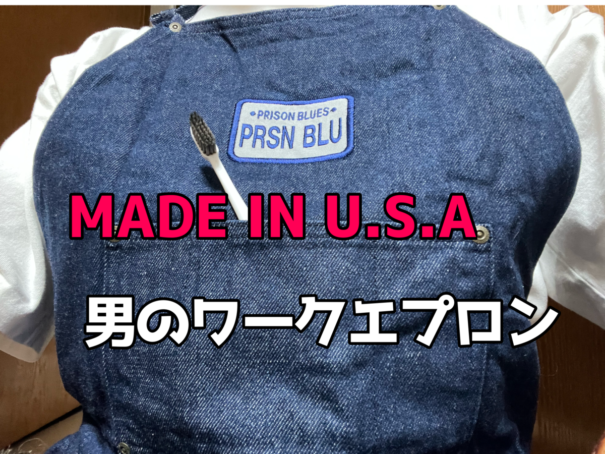 靴メンテの新エース！| Prison Bluesデニムエプロン - Re”Boot” Shoes 