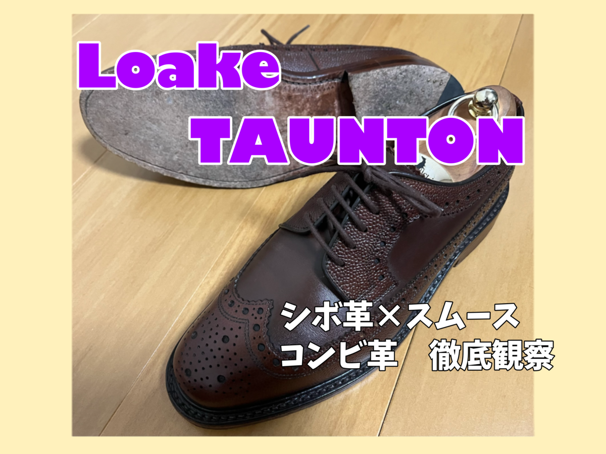 シボ革×スムースコンビの魅力を探ってみる｜ Loake TAUNTON - Re”Boot 