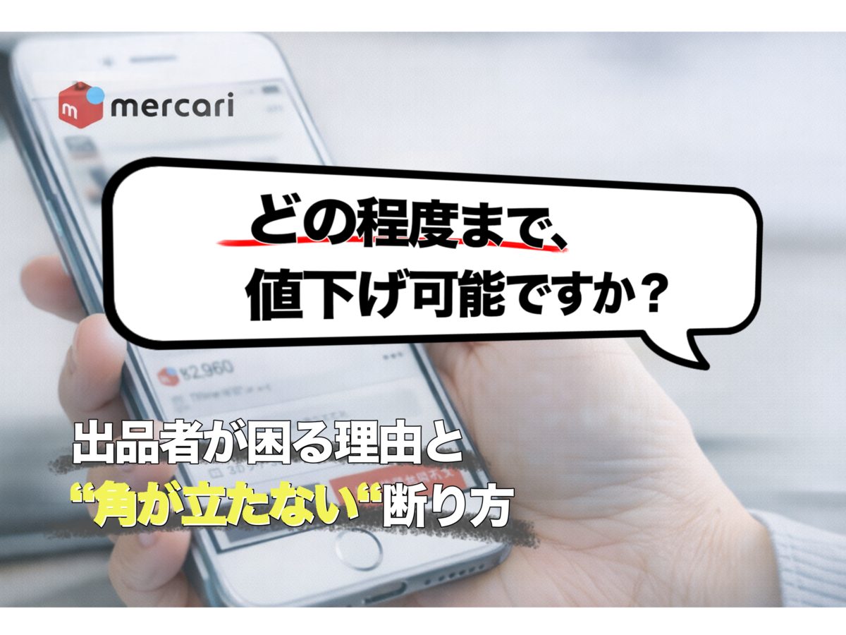 みんなで考える】メルカリの値下げ交渉の正解｜「どの程度まで値下げ