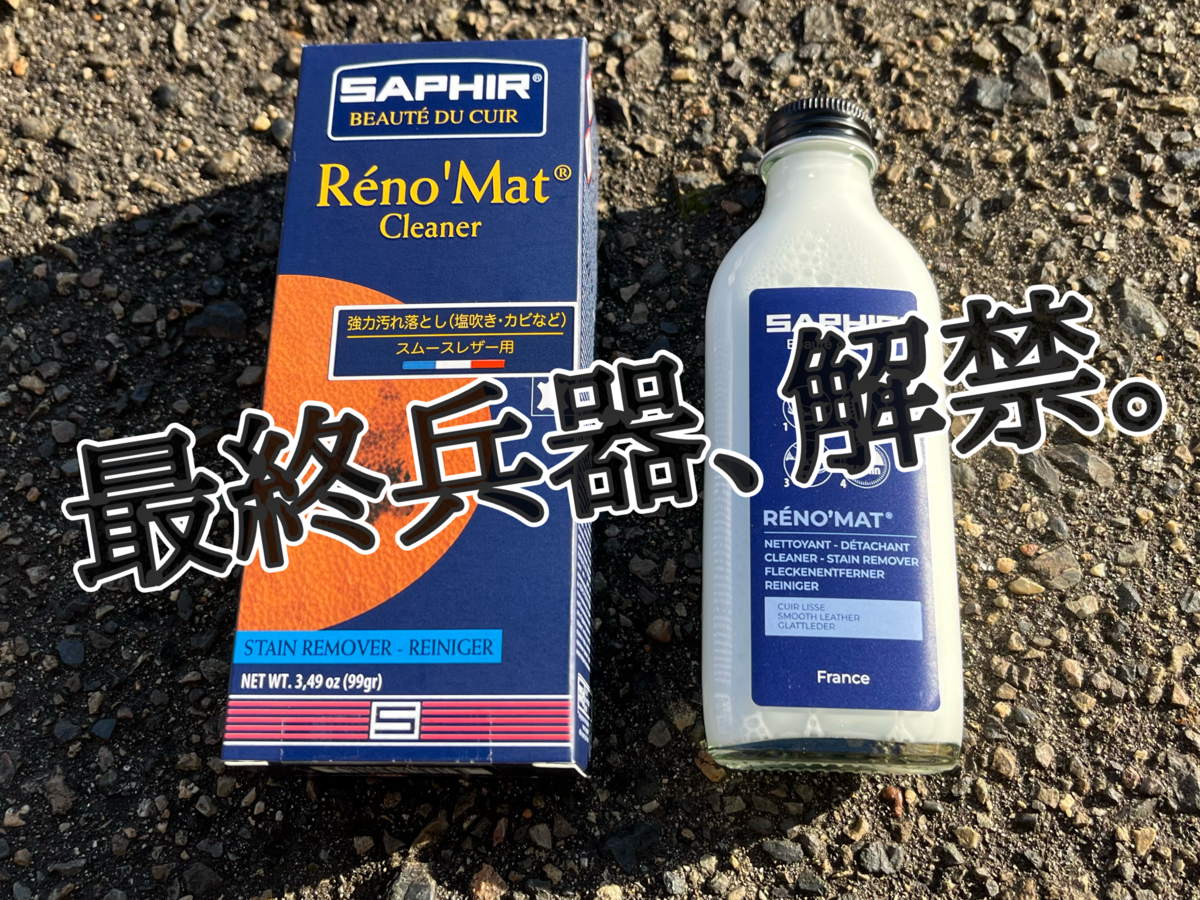 レノマットリムーバーでワックスを落とす｜臭い・コスパ・失敗談 - Re