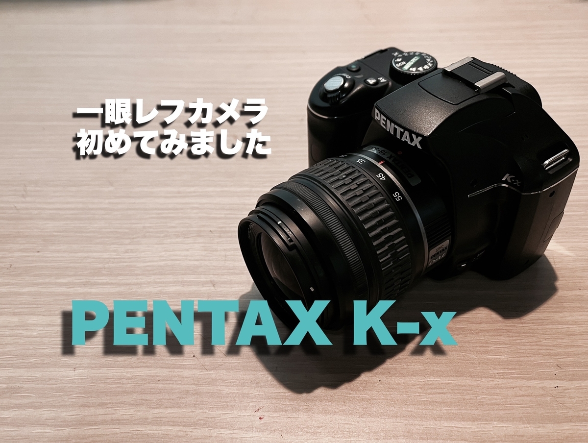 初めての一眼レフはPENTAX K-x｜中古5,000円で始めるカメラライフ - Re