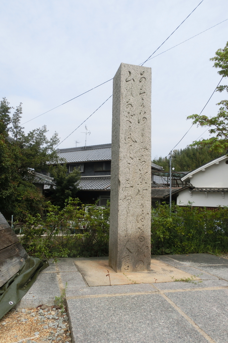 万葉歌碑を訪ねて（月読橋番外編）―羽曳野市駒ヶ谷 月読橋―新古今集の