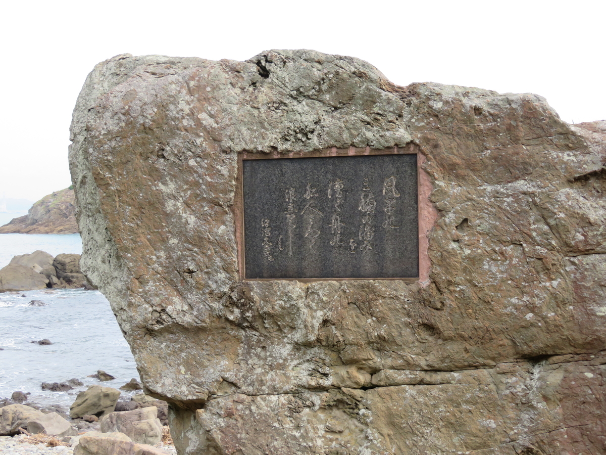万葉歌碑を訪ねて（その1197）―日高郡美浜町 三尾海岸