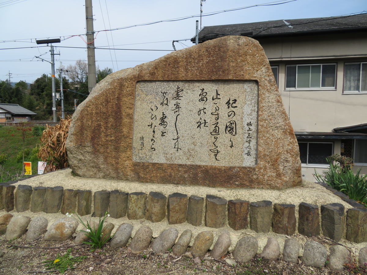 万葉歌碑を訪ねて（その1413、1414）―和歌山県橋本市妻