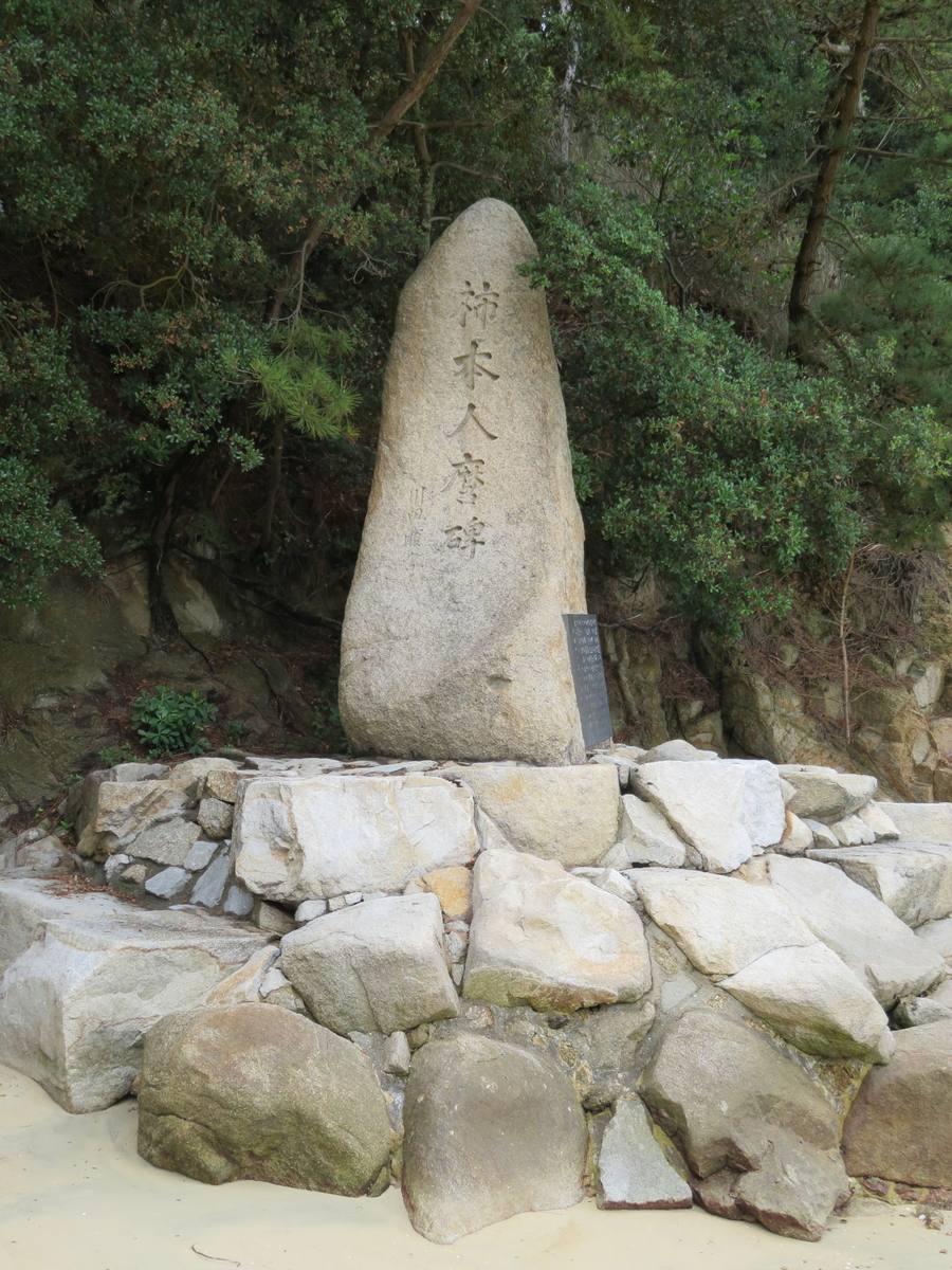 万葉歌碑を訪ねて（その1776）―坂出市沙弥島オソゴエ浜「柿本人麿
