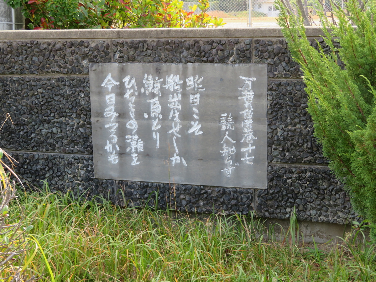 万葉歌碑を訪ねて（その1989）―山口県下関市豊北町神田 神田小学校