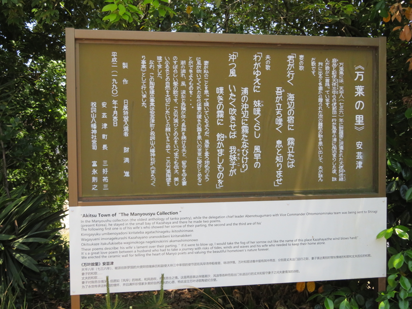 須郷様(幕張ミーグリ　説明欄) 万葉歌碑を訪ねて（その2116）―遣新羅使人等の歌碑（1）東広島市