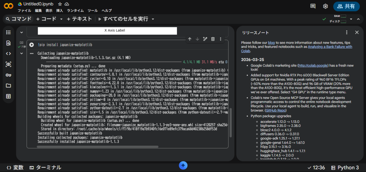 install実行結果 Google Colabで!pip install japanize-matplotlibを実行し、インストールが正常に完了した際のログ画面。