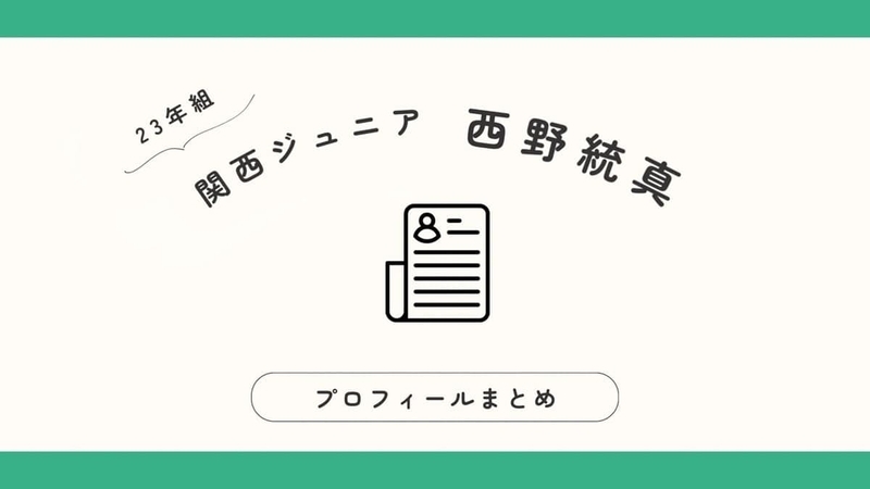 西野統真 プロフィールカード | ファミクラストア オンライン